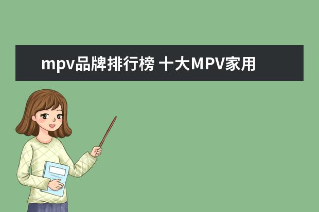 mpv品牌排行榜 十大MPV家用车排行