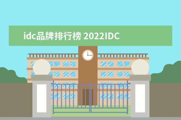 idc品牌排行榜 2022IDC中国未来企业奖中,有哪些熟悉的品牌获奖? - ...