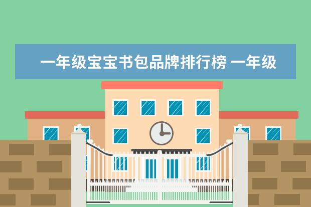 一年级宝宝书包品牌排行榜 一年级小学生书包什么牌子好