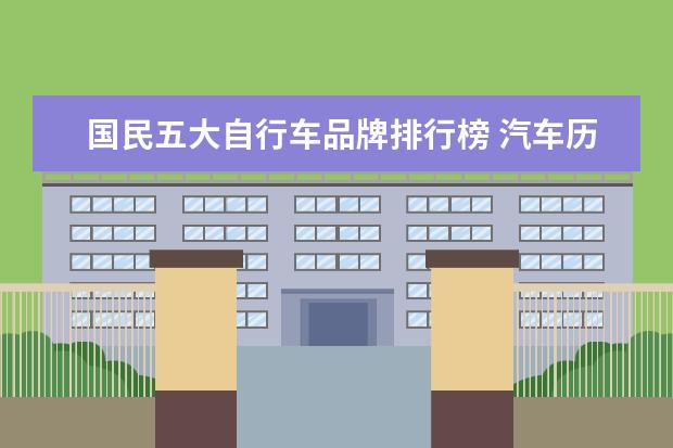 国民五大自行车品牌排行榜 汽车历史文化