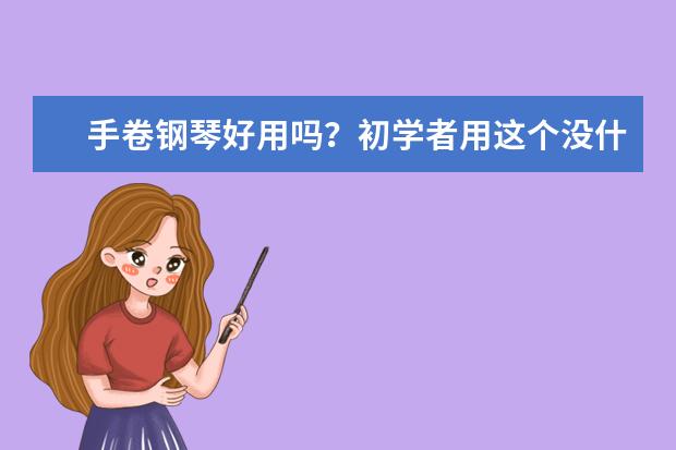 手卷钢琴好用吗？初学者用这个没什么问题吧