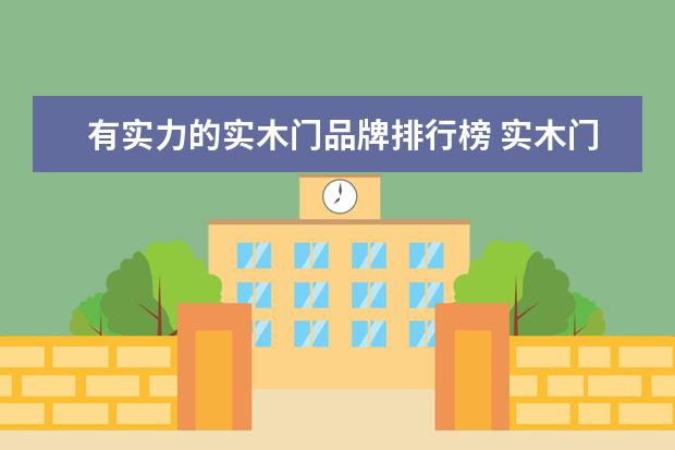 有实力的实木门品牌排行榜 实木门十大品牌排名是什么?