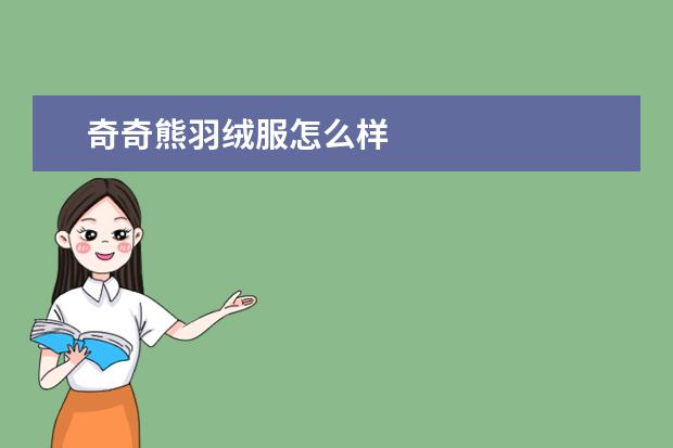 奇奇熊羽绒服怎么样