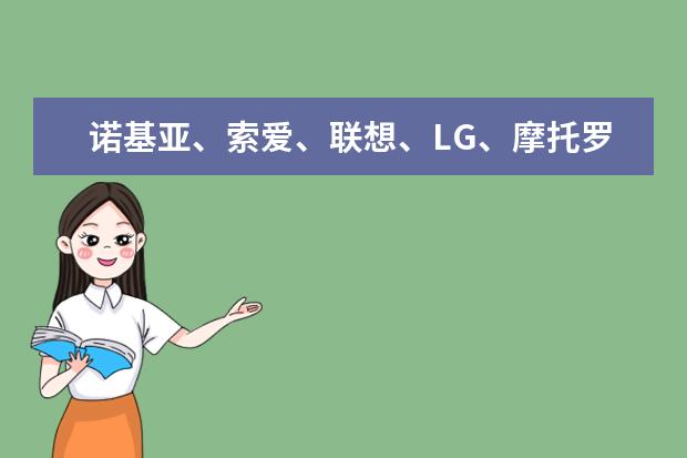 诺基亚、索爱、联想、LG、摩托罗拉、多普达、纽曼、苹果、夏新、中兴分别属于哪个国家的品牌？