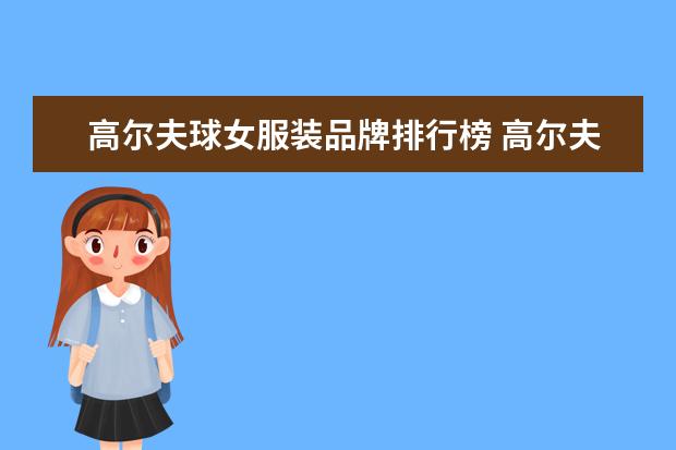 高尔夫球女服装品牌排行榜 高尔夫 服饰的品牌有哪些?