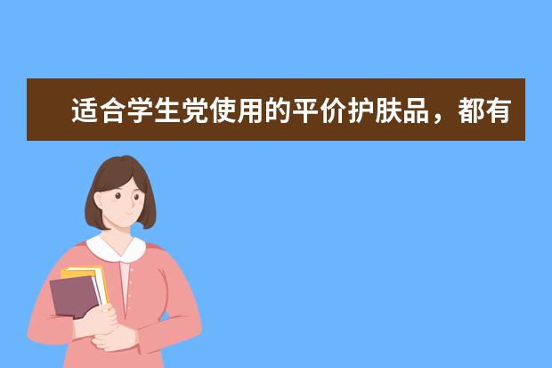 适合学生党使用的平价护肤品，都有哪些推荐呢？