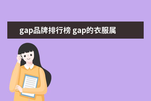 gap品牌排行榜 gap的衣服属于什么档次