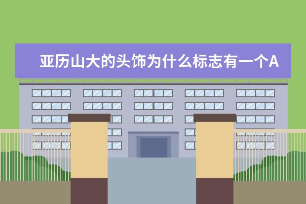 亚历山大的头饰为什么标志有一个A也有AZ的这俩有什么区别？是同一个品牌么？