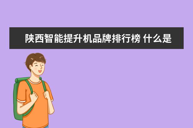 陕西智能提升机品牌排行榜 什么是矿用提升机智能闸控系统?