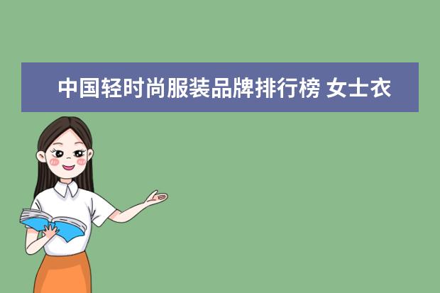 中国轻时尚服装品牌排行榜 女士衣服品牌排行榜前十名