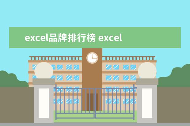 excel品牌排行榜 excel眼影多少钱?excel眼影假货多吗?