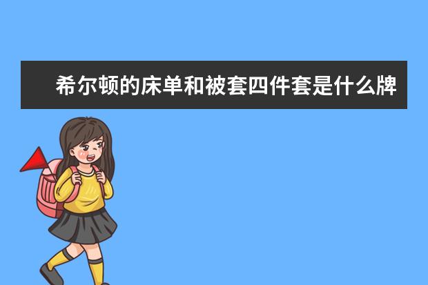 希尔顿的床单和被套四件套是什么牌子的?什么材质？