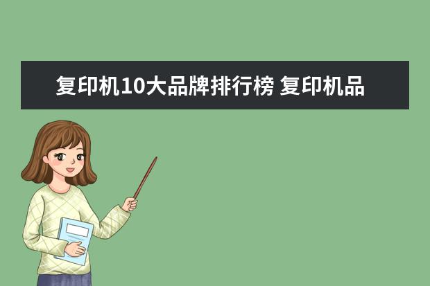 复印机10大品牌排行榜 复印机品牌有哪些