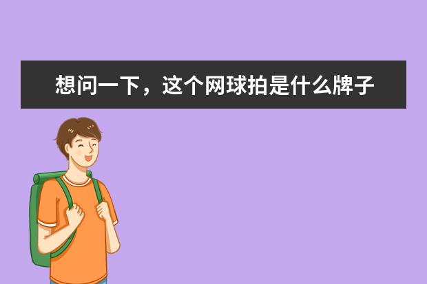 想问一下，这个网球拍是什么牌子 就是一个三角形➕一个圆点？