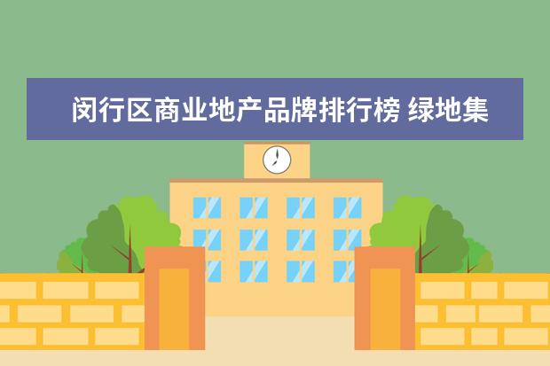 闵行区商业地产品牌排行榜 绿地集团的集团荣誉