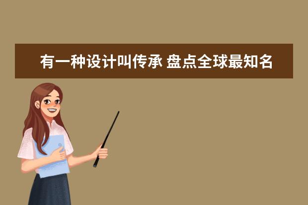 有一种设计叫传承 盘点全球最知名的十大复古车 3万左右，主要市区骑，但不会超过两个月，复古车或跑车求推荐？ 复古摩托车排行榜