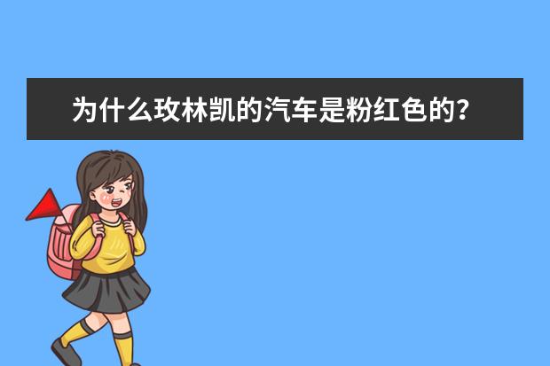 为什么玫林凯的汽车是粉红色的？