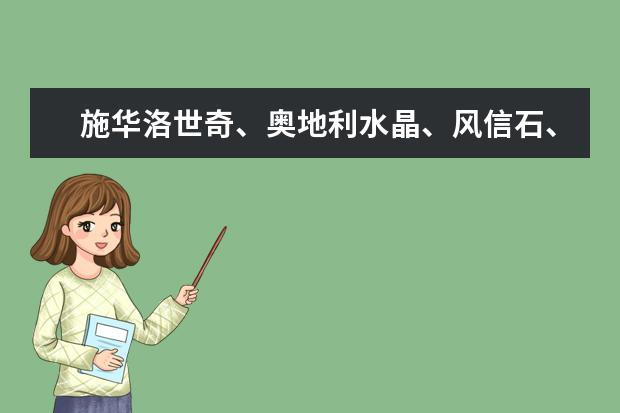 施华洛世奇、奥地利水晶、风信石、锆石各是什么？