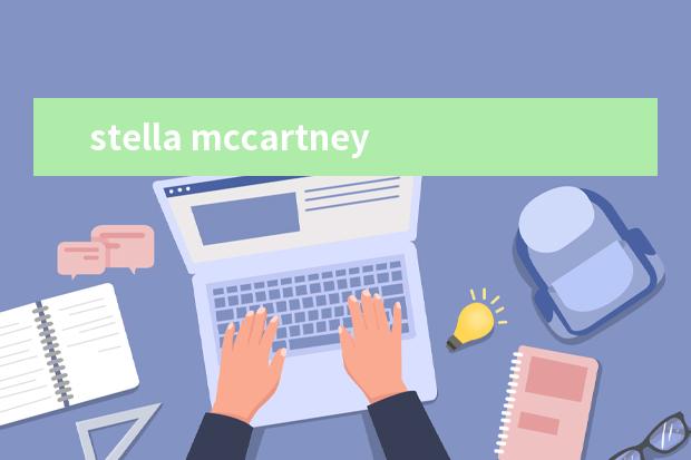 stella mccartney是什么牌子？stella mccartney是哪国牌子？