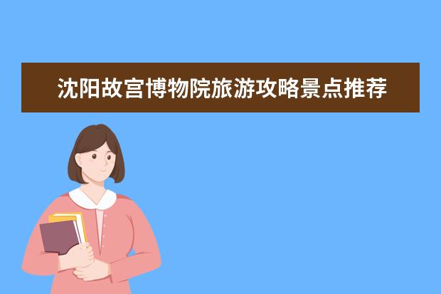 沈阳故宫博物院旅游攻略景点推荐 故宫的详细资料 金边大皇宫——柬埔寨尊贵的宫殿