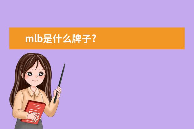 mlb是什么牌子?