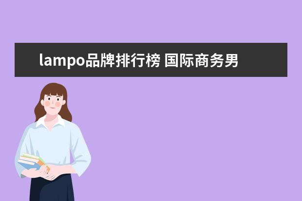 lampo品牌排行榜 国际商务男装品牌大全排行榜前十名(商务男装品牌排...