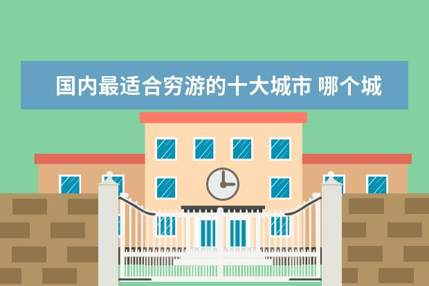 国内最适合穷游的十大城市 哪个城市旅游最省钱