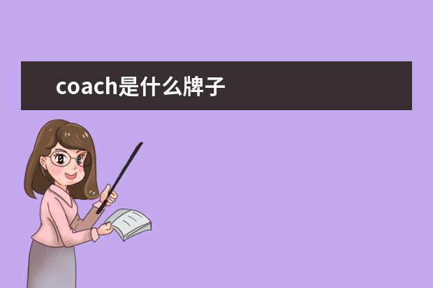 coach是什么牌子