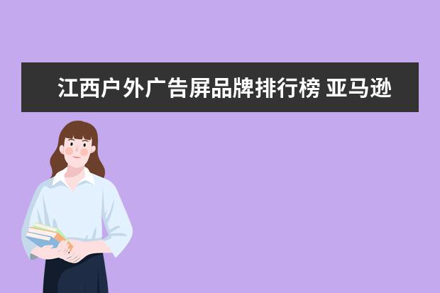 江西户外广告屏品牌排行榜 亚马逊多件折设置折扣码顾客需要加购吗