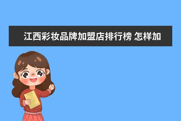 江西彩妆品牌加盟店排行榜 怎样加盟MAC彩妆?现在能加盟吗?