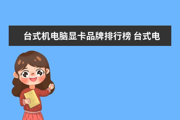 台式机电脑显卡品牌排行榜 台式电脑显卡性价比排行