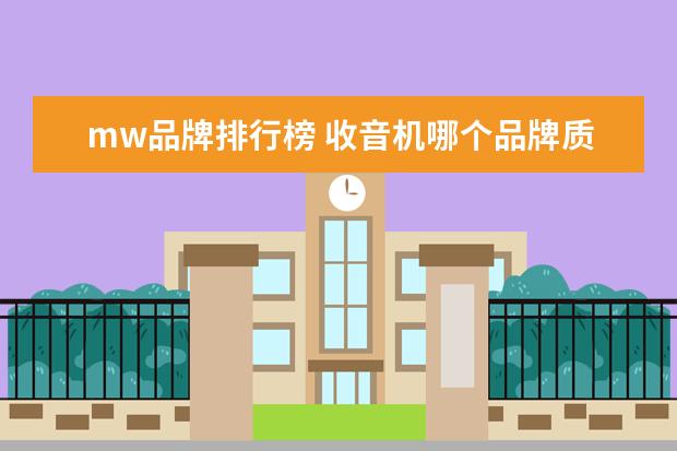 mw品牌排行榜 收音机哪个品牌质量好