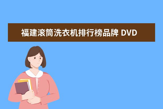 福建滚筒洗衣机排行榜品牌 DVD影碟机品牌有哪些十大DVD影碟机排行