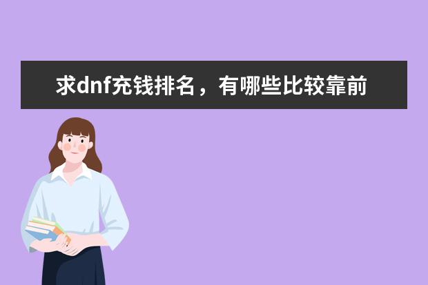 求dnf充钱排名，有哪些比较靠前的？