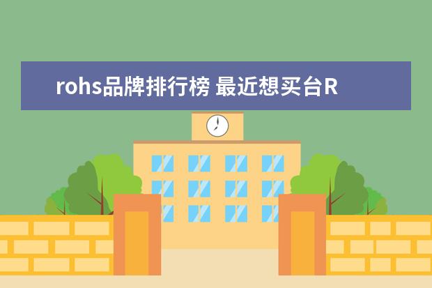 rohs品牌排行榜 最近想买台Rohs检测仪器,不知道哪个品牌好