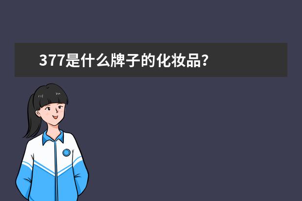 377是什么牌子的化妆品？