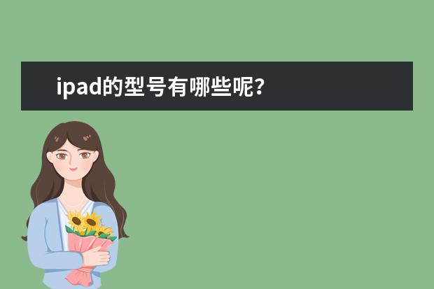 ipad的型号有哪些呢？