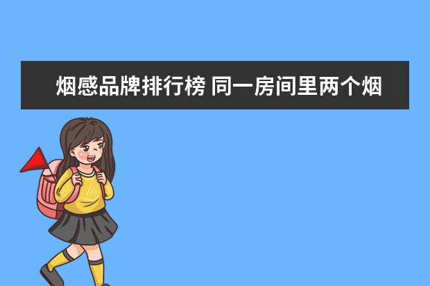 烟感品牌排行榜 同一房间里两个烟感需要同一个品牌吗