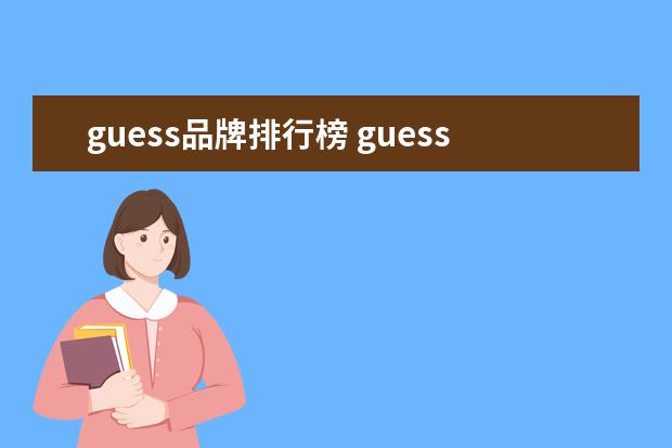 guess品牌排行榜 guess什么牌子属于什么档次