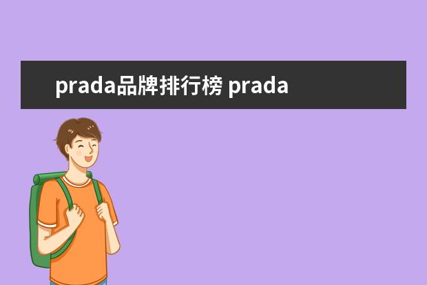 prada品牌排行榜 prada属于什么档次的牌子?