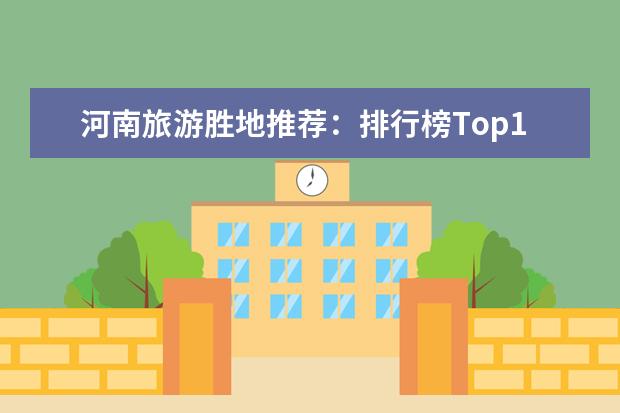 河南旅游胜地推荐：排行榜Top10！ 河南最火十大景区排名