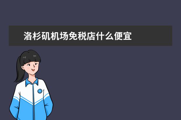 洛杉矶机场免税店什么便宜