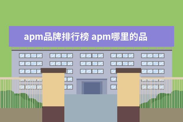 apm品牌排行榜 apm哪里的品牌