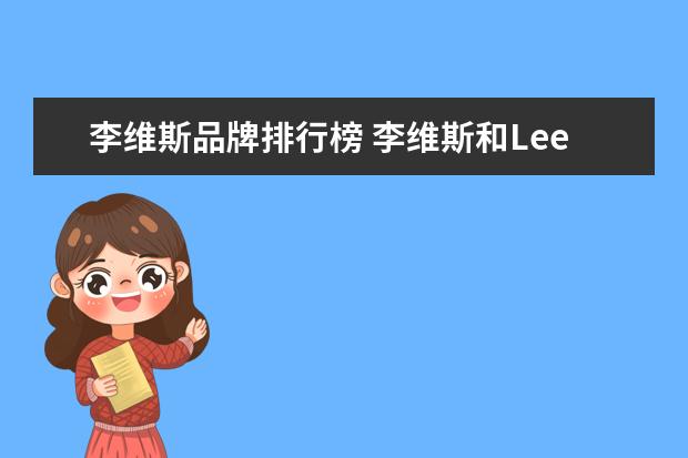 李维斯品牌排行榜 李维斯和Lee哪个品牌牛仔裤质量好