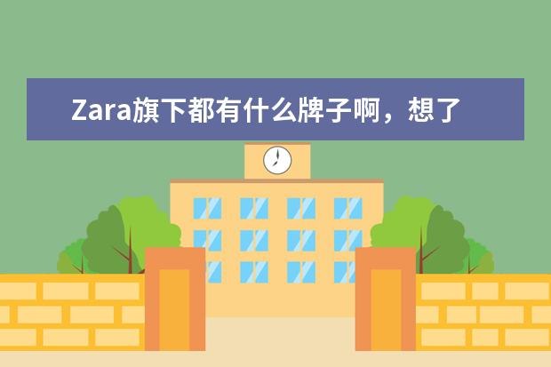 Zara旗下都有什么牌子啊，想了解下。。