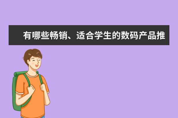 有哪些畅销、适合学生的数码产品推荐？