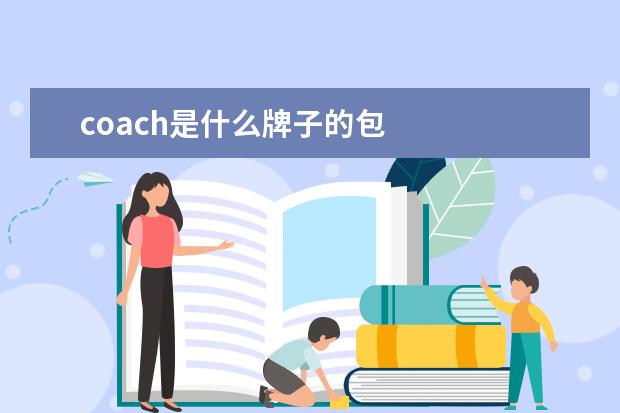 coach是什么牌子的包