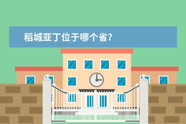 稻城亚丁位于哪个省？