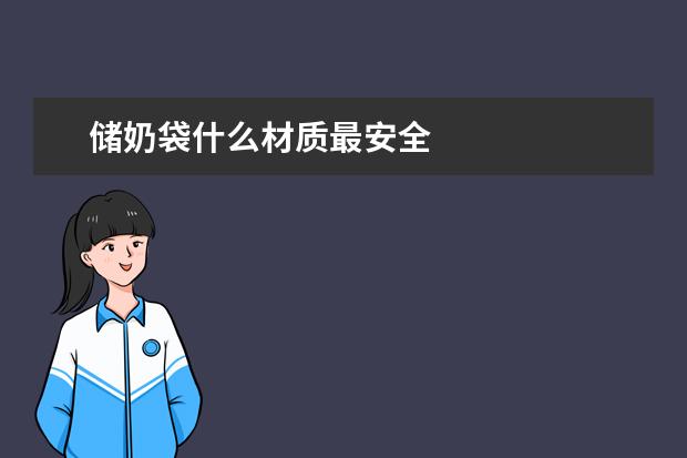 储奶袋什么材质最安全