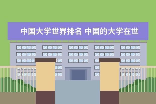 中国大学世界排名 中国的大学在世界排名